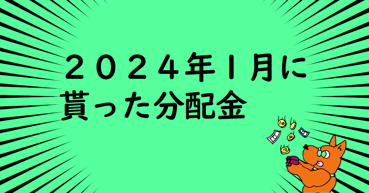 dividend_202401_thumbnail