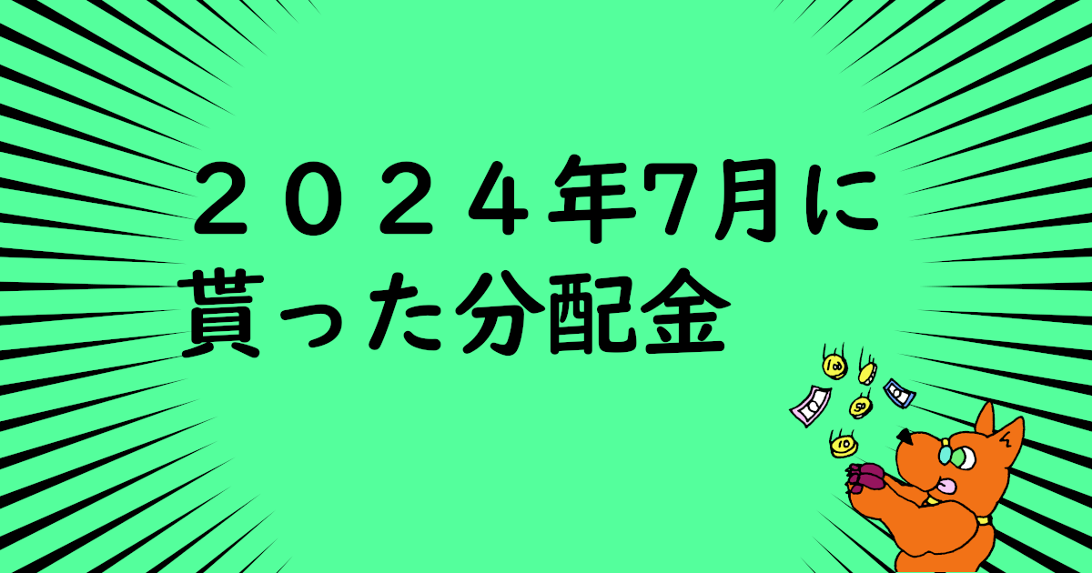 分配金202407サムネイル