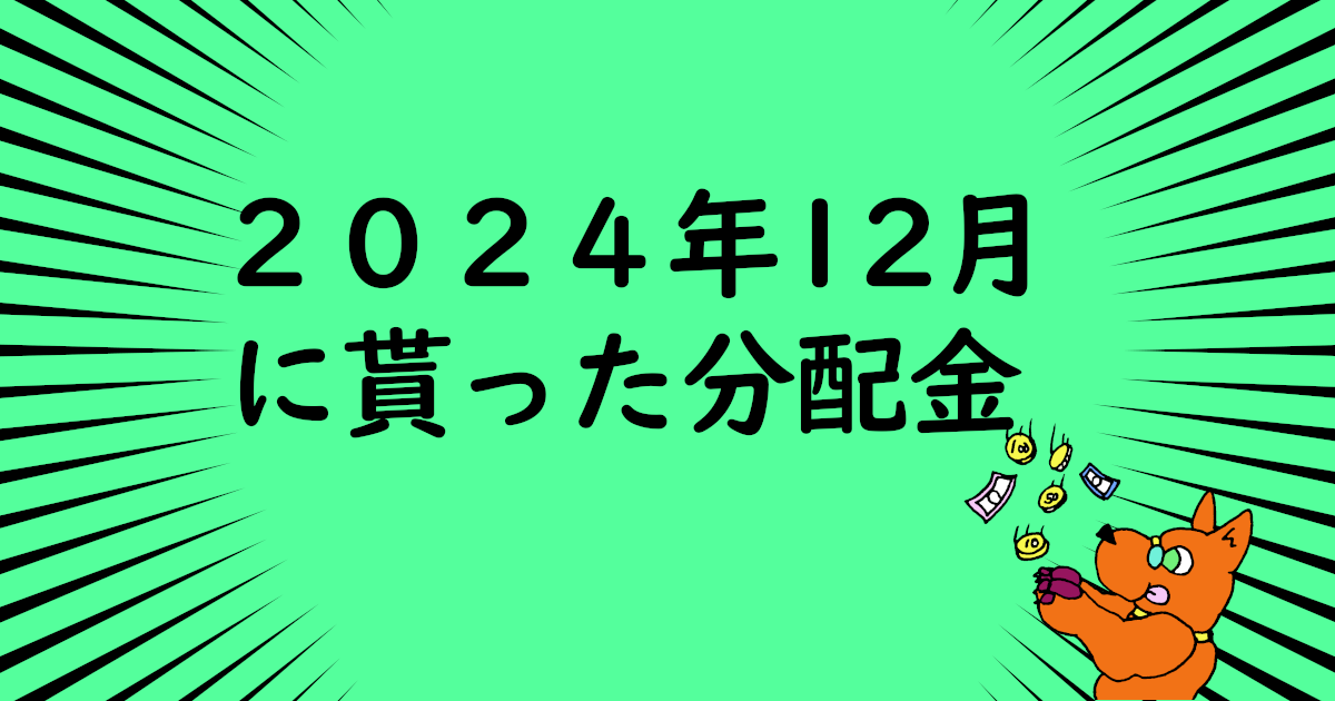 dividend_202412_thumbnail